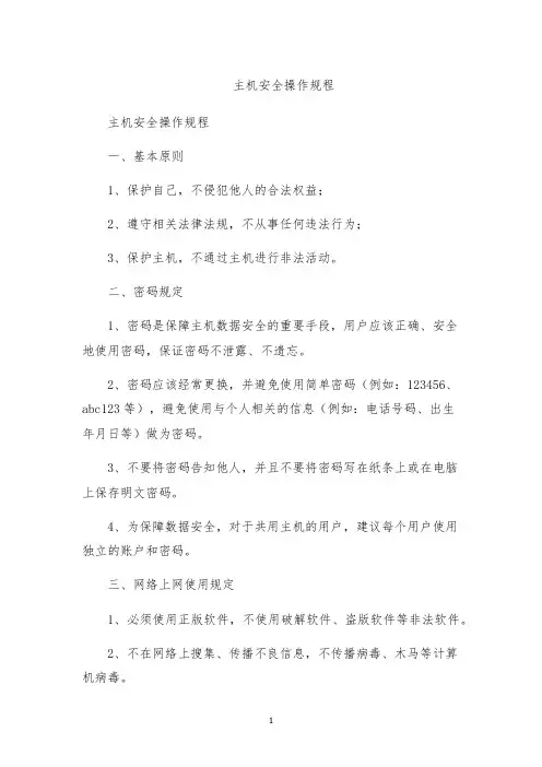 主机安全操作规程