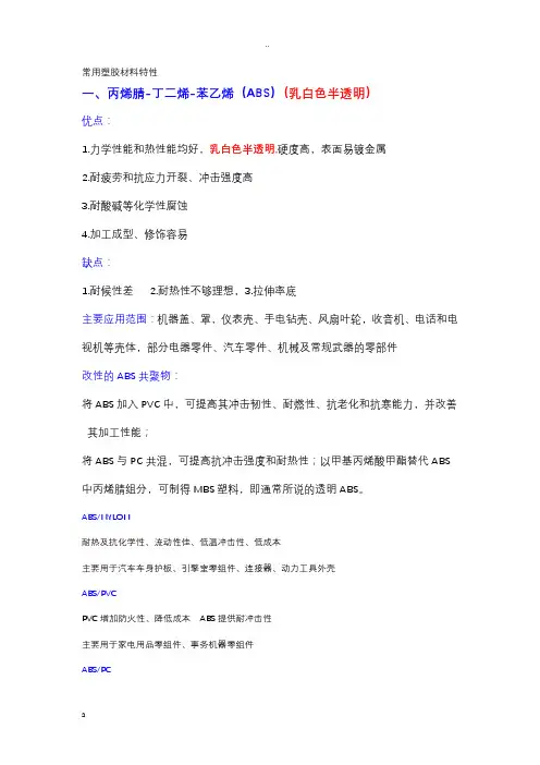 常用塑胶材料特性大全-世界通用版