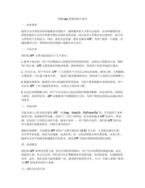 创建app创新创业计划书