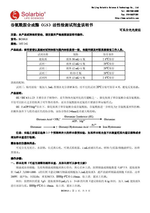 谷氨酰胺合成酶（GS）活性检测试剂盒说明书