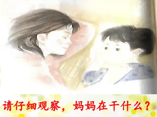 二年级上册语文课文(二)7妈妈睡了人教部编版