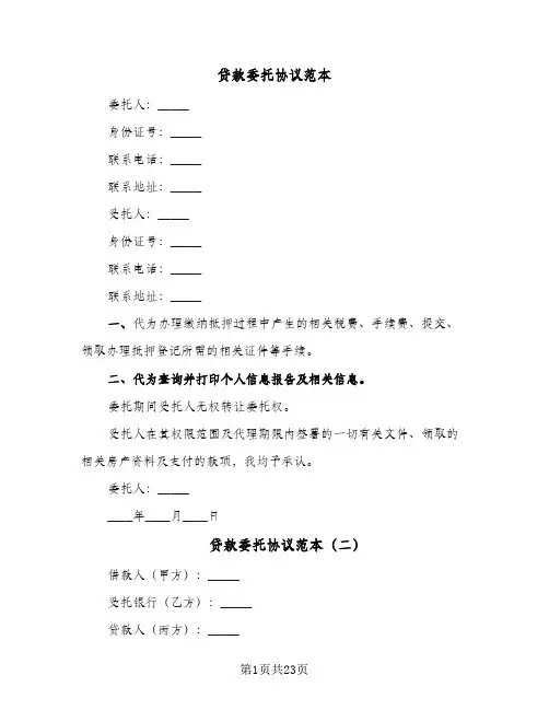 贷款委托协议范本(九篇)