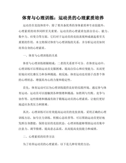 体育与心理训练：运动员的心理素质培养