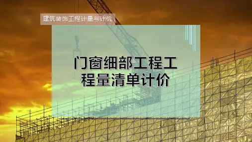 门窗细部工程工程量清单计价