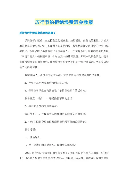 厉行节约拒绝浪费班会教案