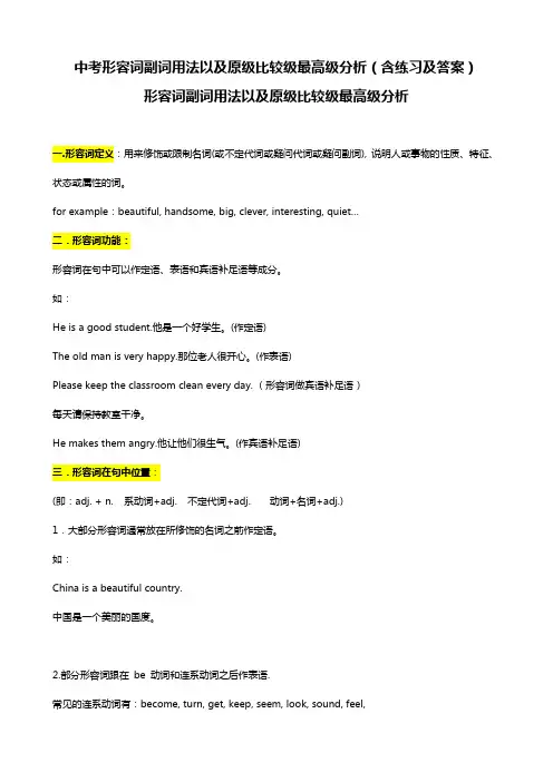 最新中考形容词副词用法以及原级比较级最高级分析(含练习及答案)
