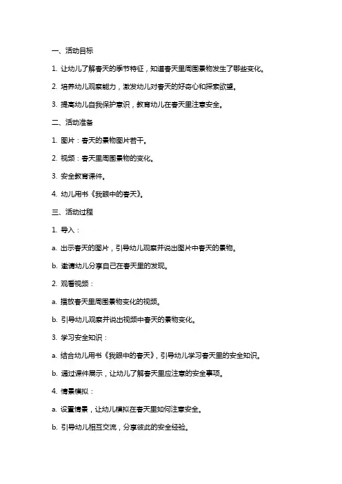 小班安全活动我眼中的春天教案