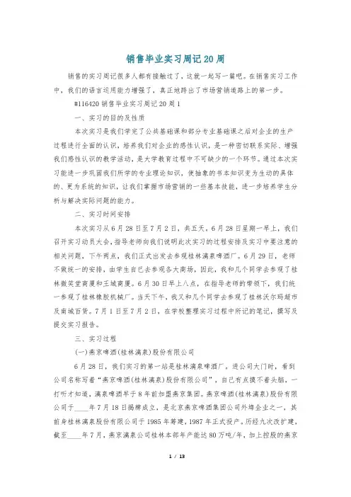 销售毕业实习周记20周