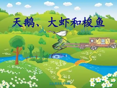 《天鹅大虾和梭鱼》PPT