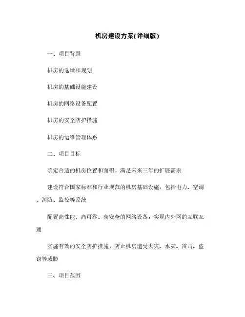 机房建设方案(详细版)[7]