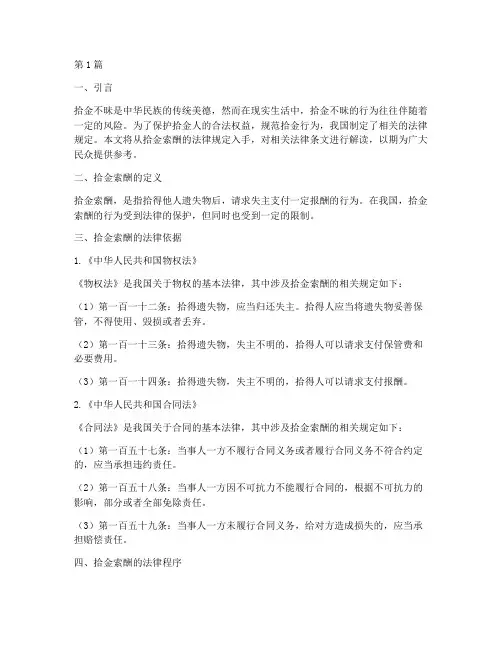 拾金索酬法律规定(3篇)