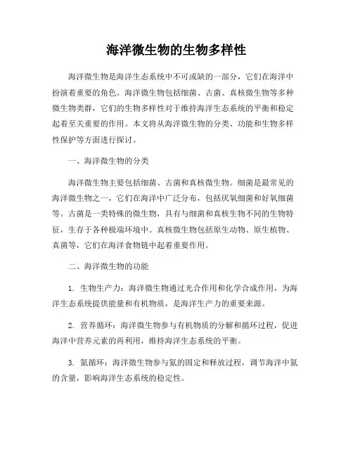 海洋微生物的生物多样性