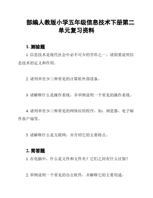 部编人教版小学五年级信息技术下册第二单元复习资料