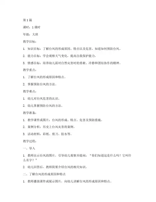 幼儿园台风安全教育教案(3篇)