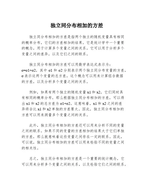 独立同分布相加的方差
