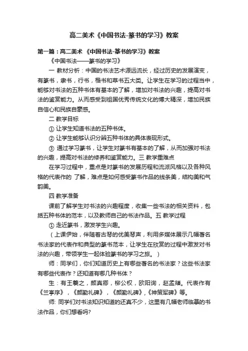 高二美术《中国书法-篆书的学习》教案