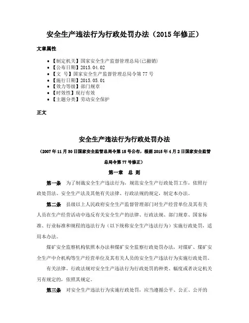 安全生产违法行为行政处罚办法（2015年修正）