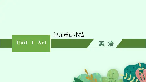人教版高中英语选择性必修第三册 Unit 1 Art 单元重点小结
