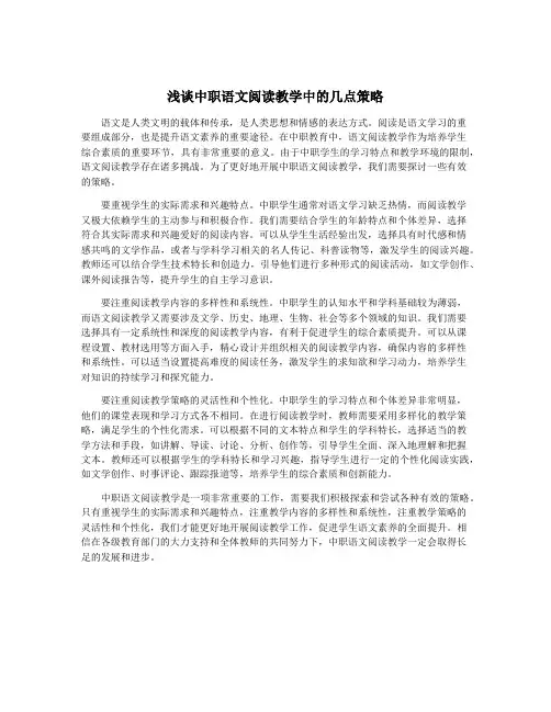 浅谈中职语文阅读教学中的几点策略