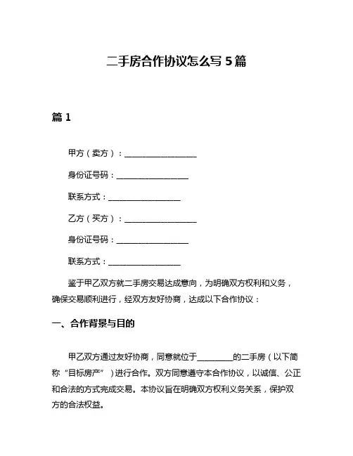 二手房合作协议怎么写5篇