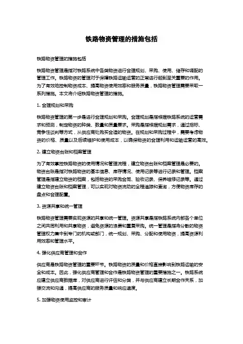 铁路物资管理的措施包括