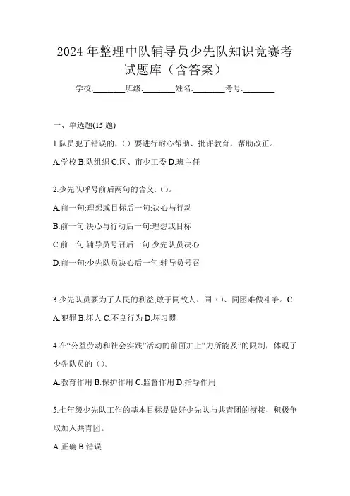 2024年整理中队辅导员少先队知识竞赛考试题库(含答案)