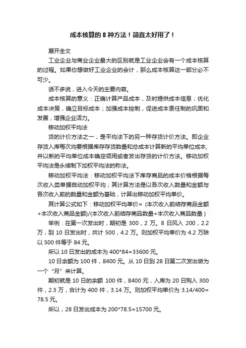 成本核算的8种方法！简直太好用了！
