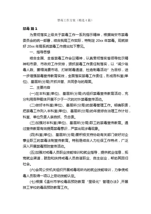 禁毒工作方案（精选4篇）