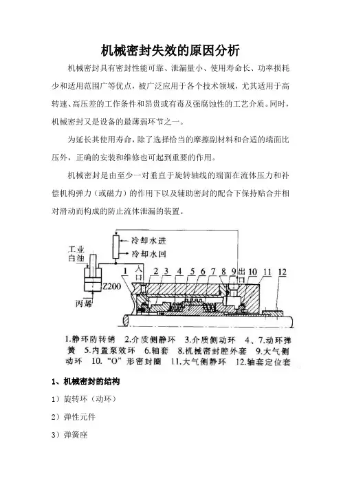 机械密封失效的原因分析