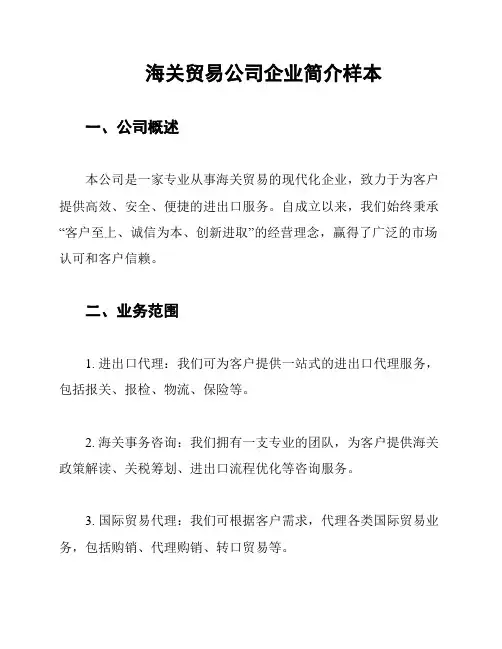 海关贸易公司企业简介样本