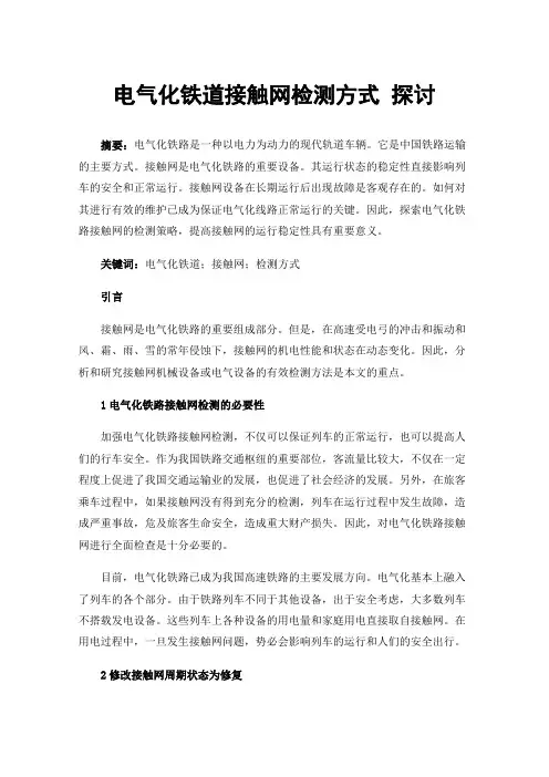 电气化铁道接触网检测方式探讨