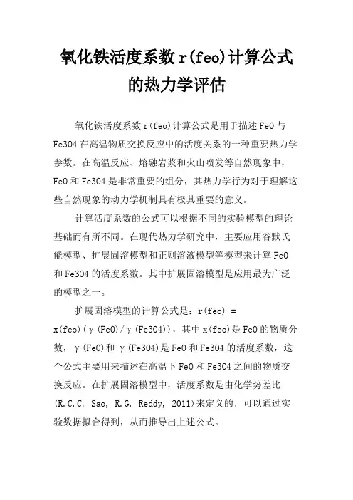 氧化铁活度系数r(feo)计算公式的热力学评估