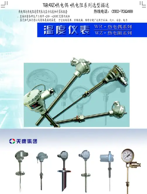热电偶热电阻选型手册