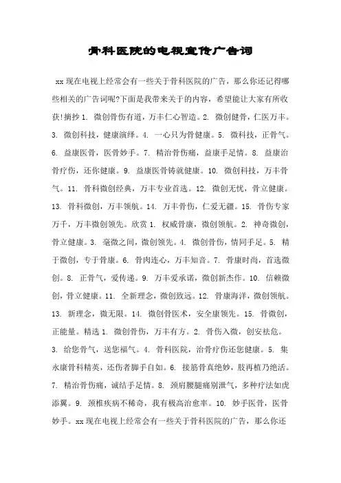 骨科医院的电视宣传广告词.doc