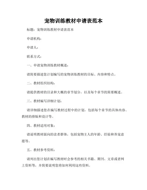 宠物训练教材申请表范本