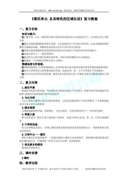 《第四单元 各具特色的区域生活》复习教案