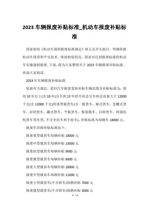 2023车辆报废补贴标准_机动车报废补贴标准