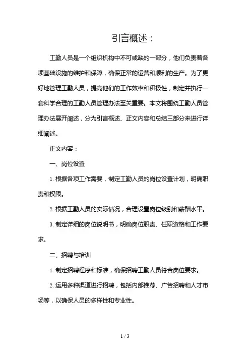 工勤人员管理办法(通用)2024