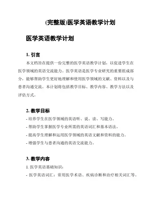 (完整版)医学英语教学计划