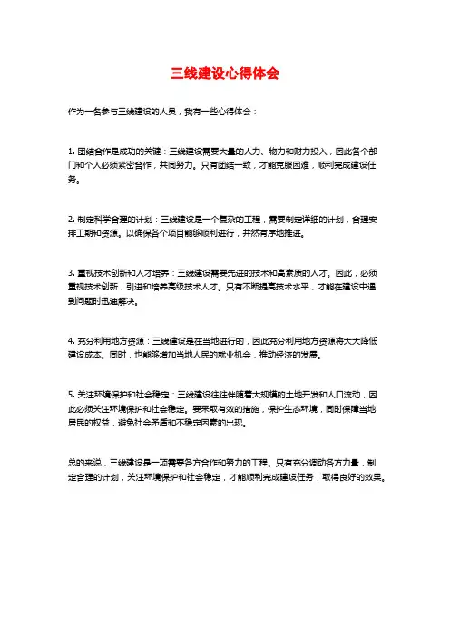 三线建设心得体会