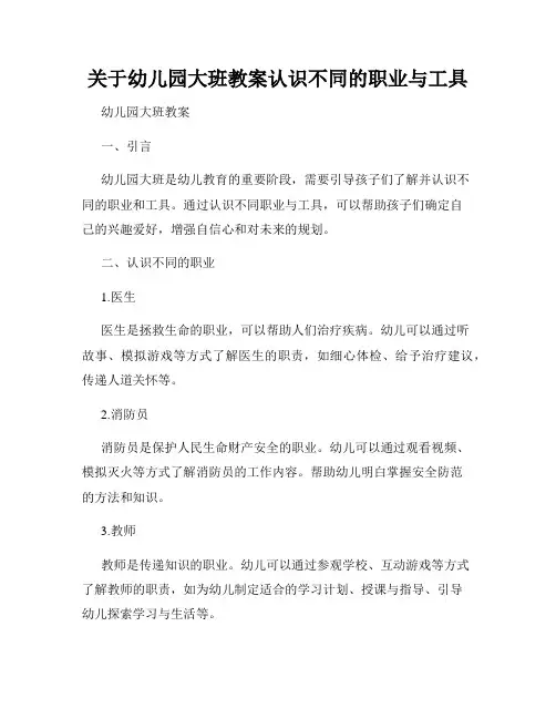 关于幼儿园大班教案认识不同的职业与工具