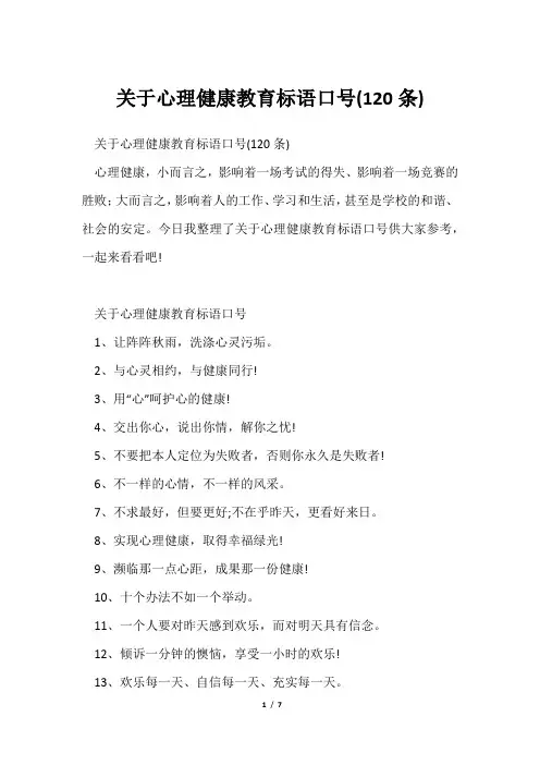心理健康教育标语口号(120条)