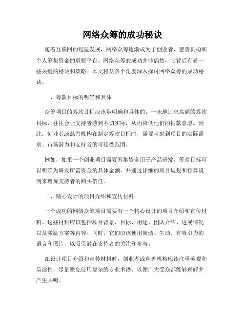 网络众筹的成功秘诀