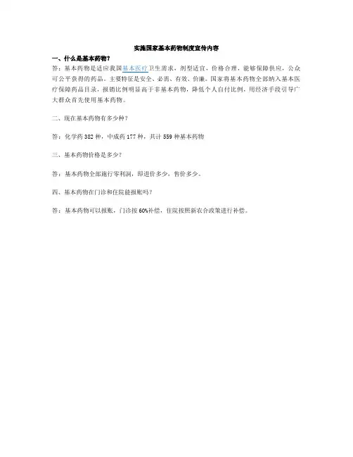 基本药物制度宣传内容问答性