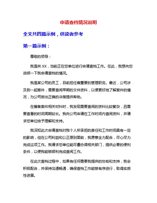 申请查档情况说明