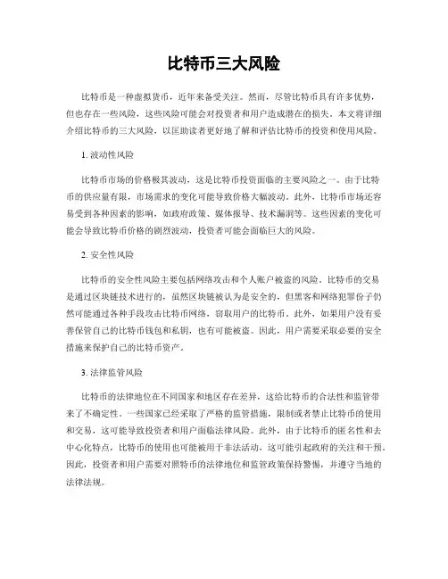 比特币三大风险