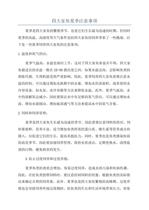四大家鱼夏季注意事项