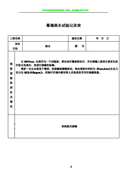 幕墙淋水试验记录表