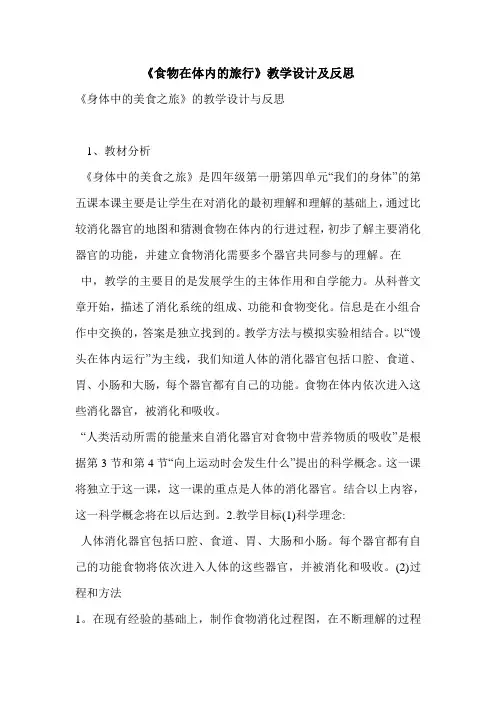 《食物在体内的旅行》教学设计及反思
