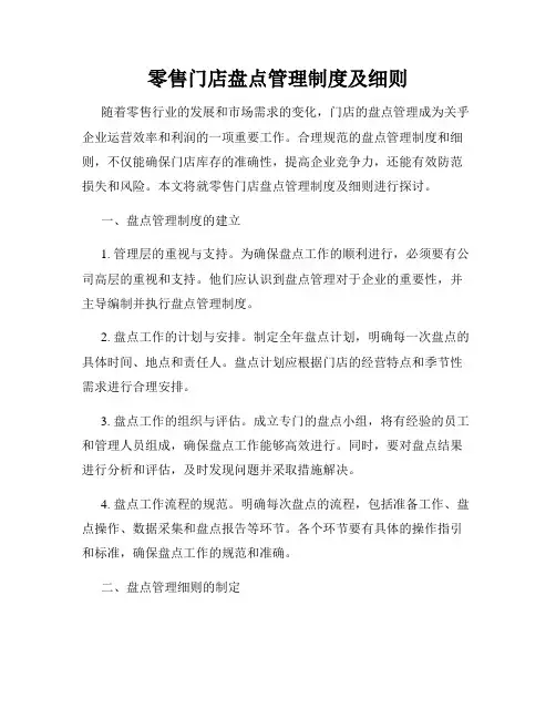 零售门店盘点管理制度及细则